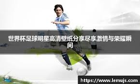 [天下足球]2026年世界杯十大看点